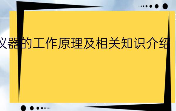 光谱仪器的工作原理及相关知识介绍【图解】