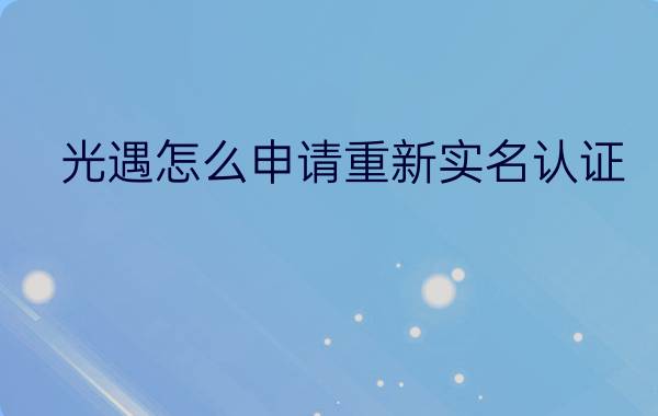 光遇怎么申请重新实名认证