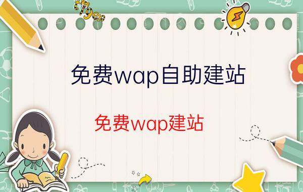 免费wap自助建站（免费wap建站）