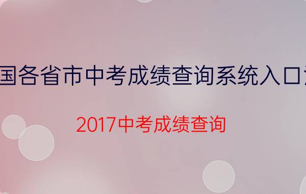 全国各省市中考成绩查询系统入口汇总（2017中考成绩查询）