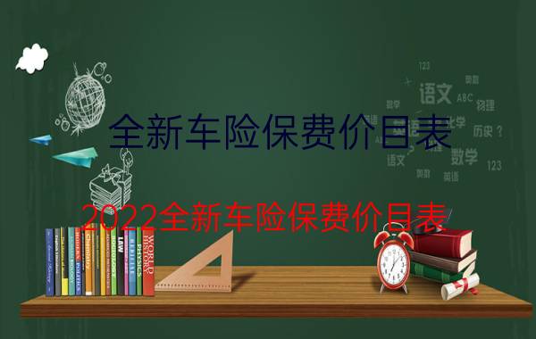 全新车险保费价目表，2022全新车险保费价目表