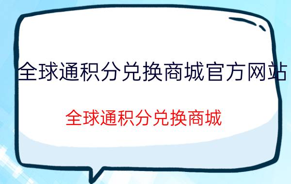 全球通积分兑换商城官方网站（全球通积分兑换商城）