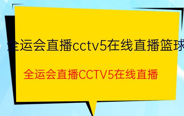 全运会直播cctv5在线直播篮球（全运会直播CCTV5在线直播）