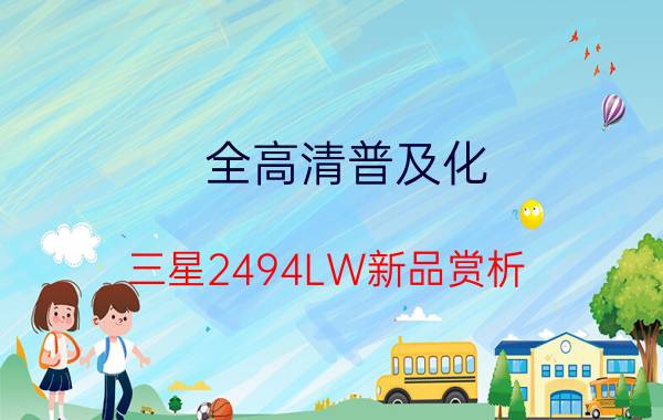 全高清普及化!三星2494LW新品赏析