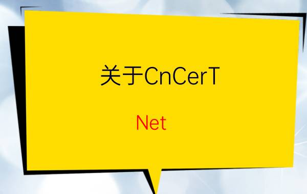 关于CnCerT.Net.SKiller如何使用的问题（关于CnCerT.Net.SKiller如何使用的问题）