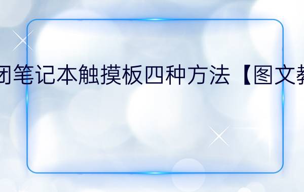 关闭笔记本触摸板四种方法【图文教程】