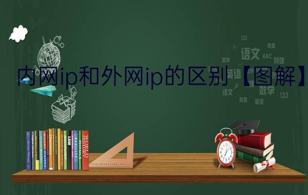 内网ip和外网ip的区别【图解】