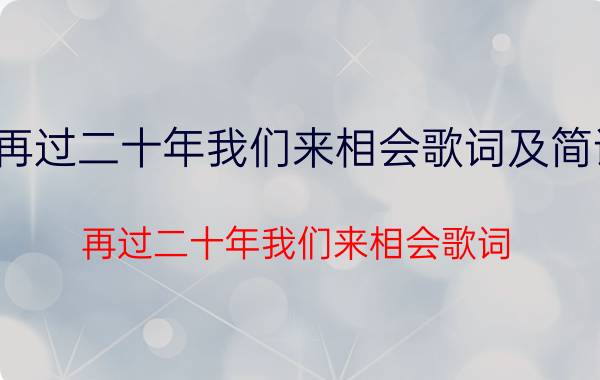 再过二十年我们来相会歌词及简谱（再过二十年我们来相会歌词）