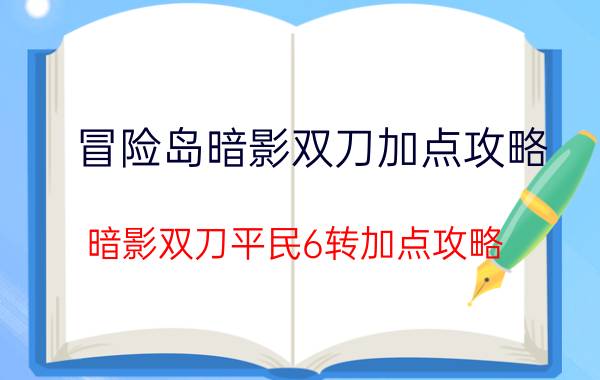 冒险岛暗影双刀加点攻略（暗影双刀平民6转加点攻略）