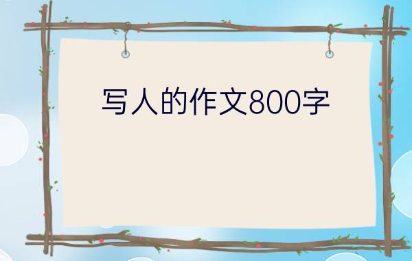 写人的作文800字