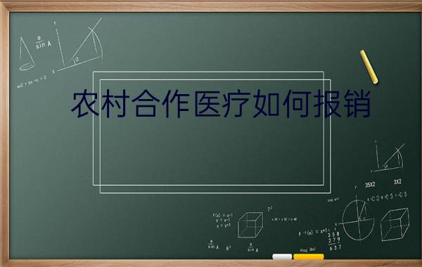 农村合作医疗如何报销