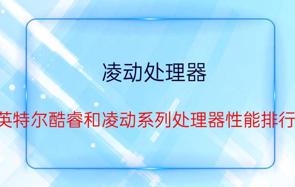 凌动处理器，英特尔酷睿和凌动系列处理器性能排行