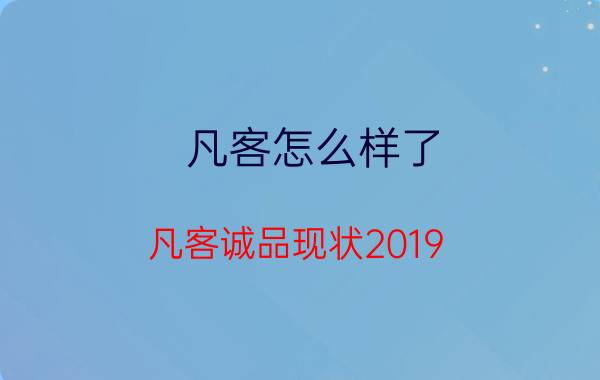 凡客怎么样了(凡客诚品现状2019)