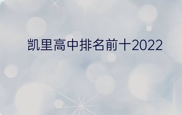 凯里高中排名前十2022