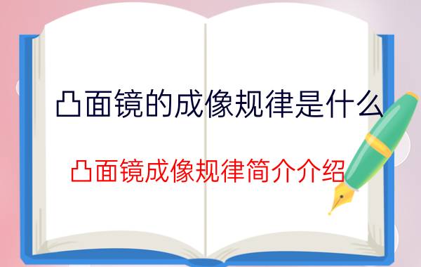 凸面镜的成像规律是什么（凸面镜成像规律简介介绍）