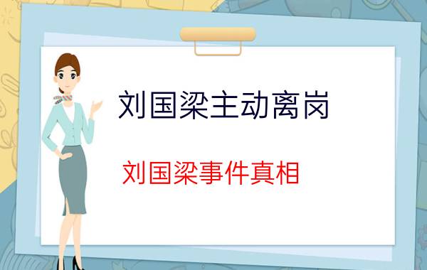 刘国梁主动离岗（刘国梁事件真相）