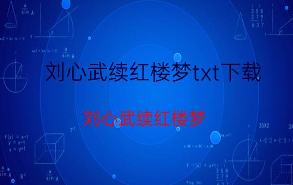 刘心武续红楼梦txt下载（刘心武续红楼梦）