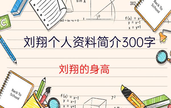 刘翔个人资料简介300字（刘翔的身高）