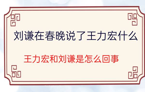 刘谦在春晚说了王力宏什么（王力宏和刘谦是怎么回事）