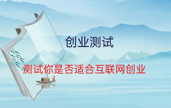 创业测试（测试你是否适合互联网创业）