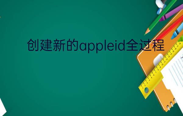 创建新的appleid全过程