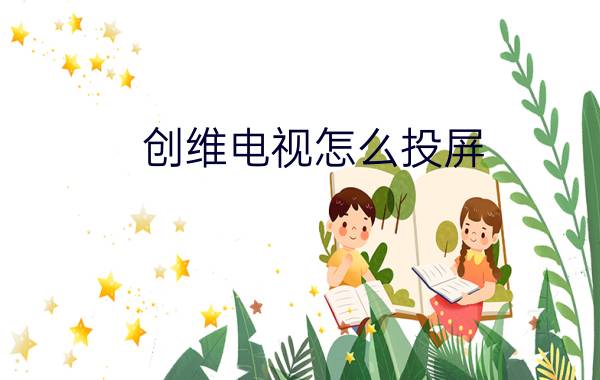 创维电视怎么投屏