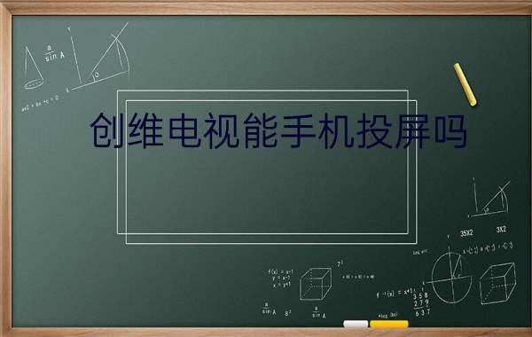 创维电视能手机投屏吗? 这里有详细的操作步骤快来看