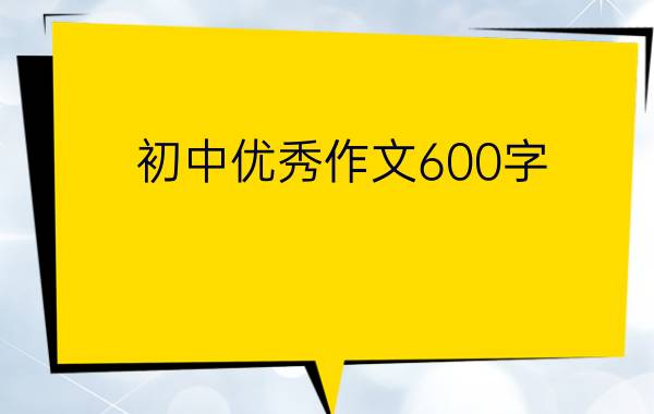 初中优秀作文600字