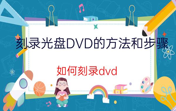 刻录光盘DVD的方法和步骤（如何刻录dvd）