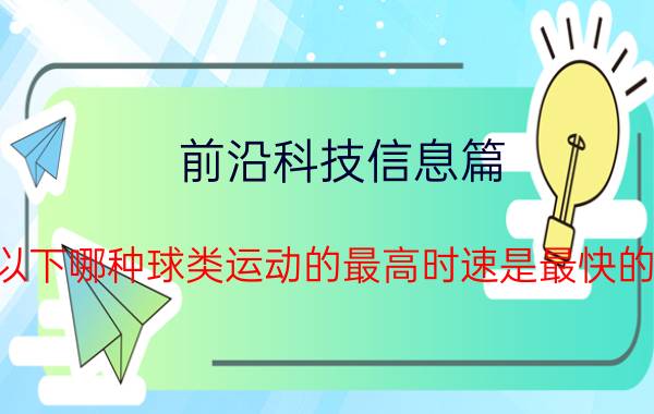 前沿科技信息篇：以下哪种球类运动的最高时速是最快的