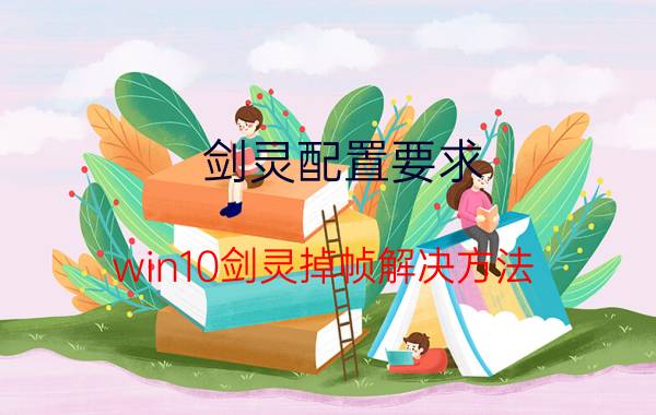 剑灵配置要求（win10剑灵掉帧解决方法）