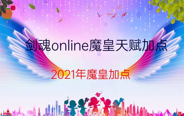 剑魂online魔皇天赋加点(2021年魔皇加点)