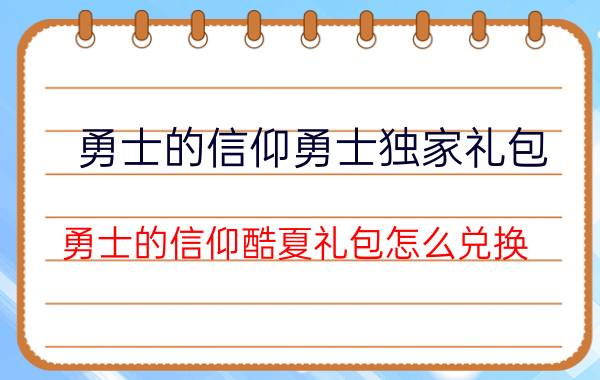 勇士的信仰勇士独家礼包（勇士的信仰酷夏礼包怎么兑换）