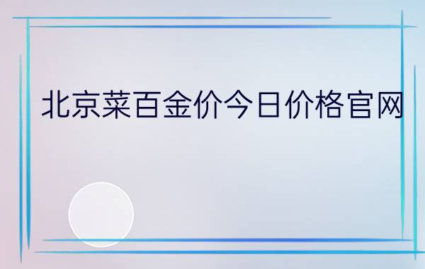 北京菜百金价今日价格官网