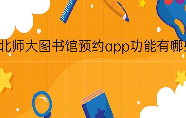 北师大图书馆预约app功能有哪些