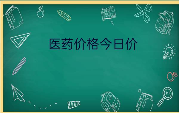 医药价格今日价