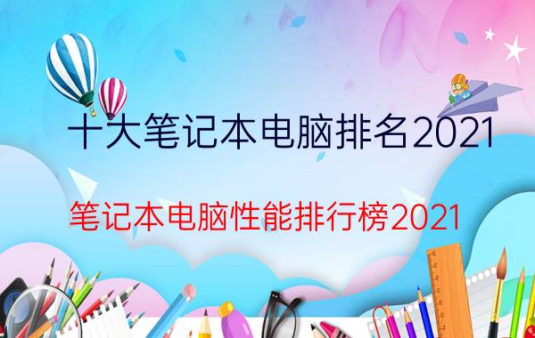 十大笔记本电脑排名2021（笔记本电脑性能排行榜2021）