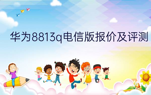 华为8813q电信版报价及评测