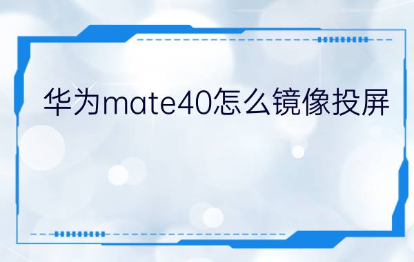 华为mate40怎么镜像投屏