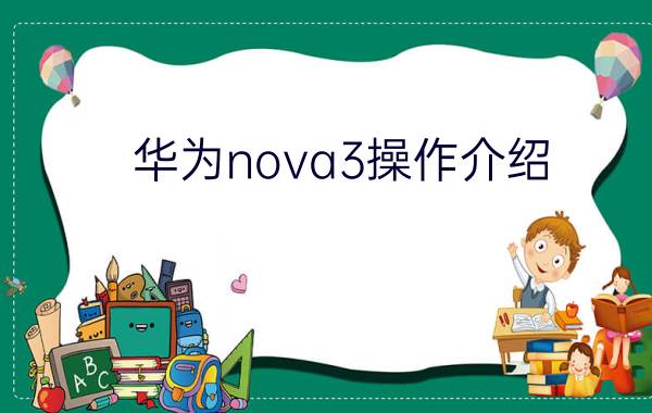 华为nova3操作介绍