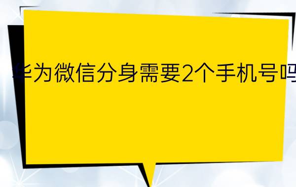 华为微信分身需要2个手机号吗