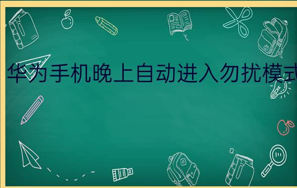 华为手机晚上自动进入勿扰模式