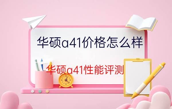 华硕a41价格怎么样？华硕a41性能评测