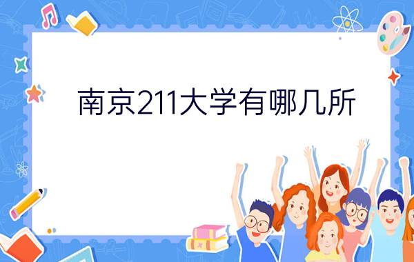 南京211大学有哪几所