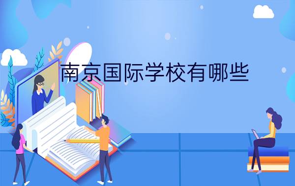 南京国际学校有哪些