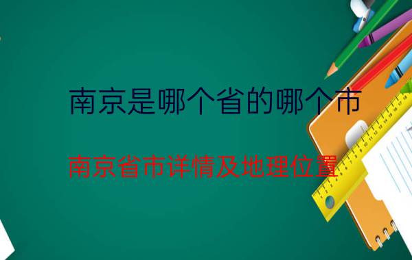 南京是哪个省的哪个市（南京省市详情及地理位置）