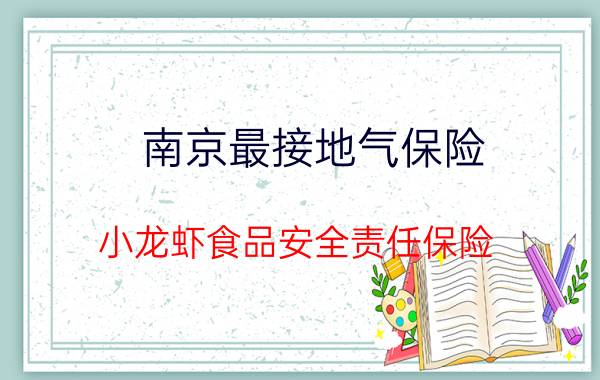 南京最接地气保险：小龙虾食品安全责任保险