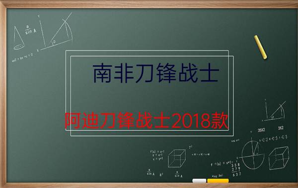 南非刀锋战士（阿迪刀锋战士2018款）