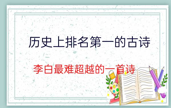 历史上排名第一的古诗(李白最难超越的一首诗)