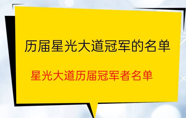 历届星光大道冠军的名单（星光大道历届冠军者名单）